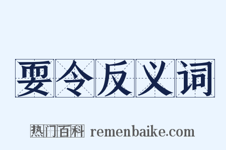 耍令反义词是什么意思的图片